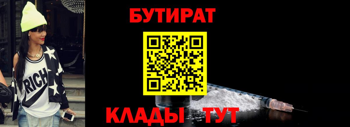 Камышлов  Бутират BDO 33%  Вход с VPN 